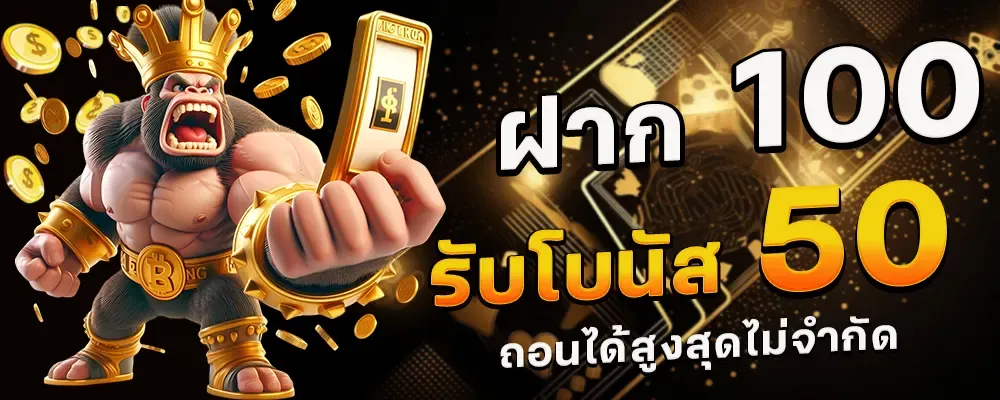 ฝาก 100 รับ 50